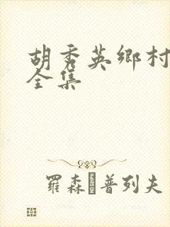 胡秀英乡村小说全集