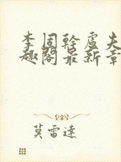 李固干卢夫人笔趣阁最新章节列表