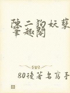 陈二狗妖孽人生笔趣阁