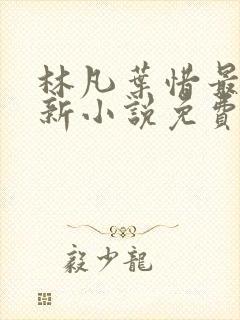 林凡叶惜最新更新小说免费阅读