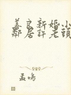 善良新婚小倩和邻居许老头