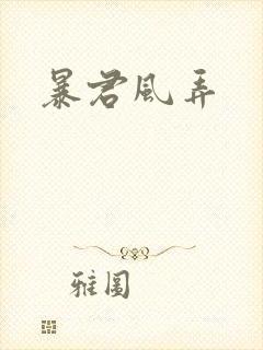 暴君风弄