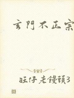 玄门不正宗
