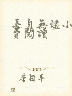 长月无烬小说免费阅读