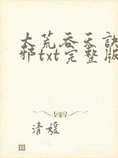 太荒吞天诀柳无邪txt完整版封面
