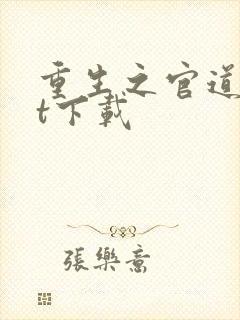 重生之官道txt下载