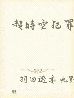 超时空犯罪集团封面