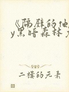 《隔壁的他》by黑暗森林免费阅读