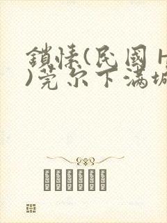 锁愫(民国 H)莞尔下满城风絮