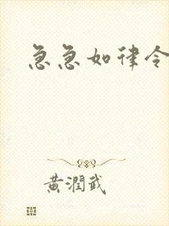 急急如律令小说