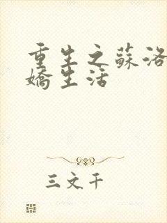 重生之苏洛的傲娇生活