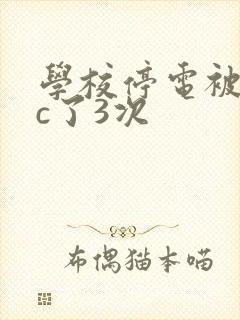 学校停电被同桌c了3次
