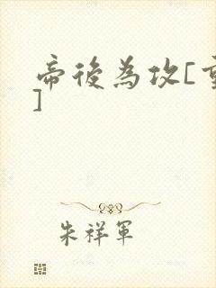 帝后为攻[重生]封面