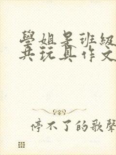 学姐是班级的公共玩具作文