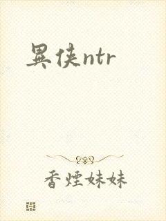 异侠ntr封面