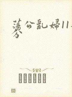 荡公乱妇11部分