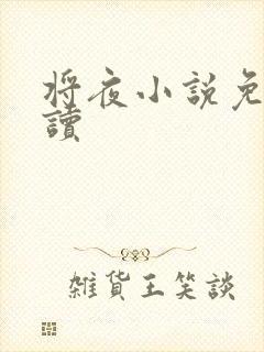 将夜小说免费阅读