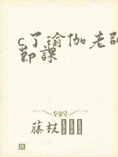 c了瑜伽老师一节课