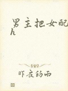 男主把女配喂饱h