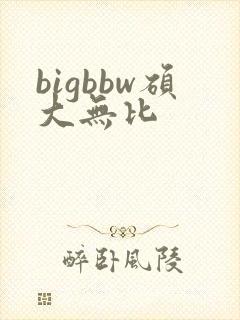 bigbbw硕大无比