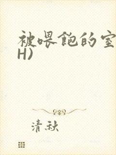 被喂饱的室友(H)