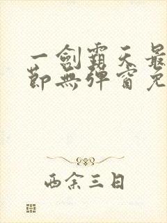 一剑霸天最新章节无弹窗免费阅读