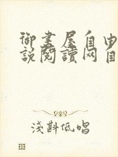 御书屋自由的小说阅读网自由阅读小说排行榜