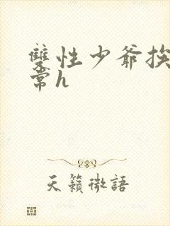 双性少爷挨脔日常h