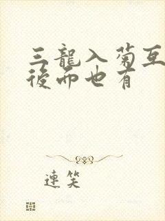 三龙入菊互攻攻后面也有