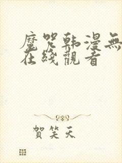 魔咒韩漫无删减在线观看封面