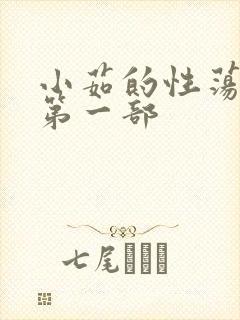 小茹的性荡生活第一部