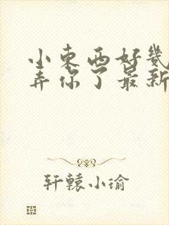 小东西好几天没弄你了最新章节