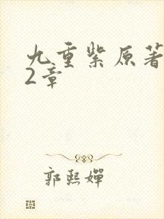 九重紫原著292章