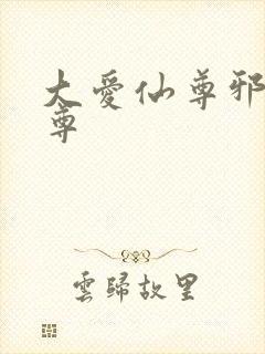 大爱仙尊邪银魔尊