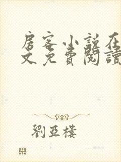 房客小说在线全文免费阅读笔趣阁无弹窗