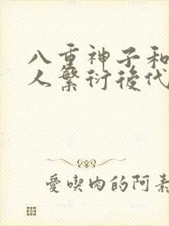 八重神子和丘丘人繁衍后代