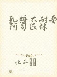 乳糖不耐受po阿司匹林