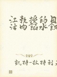 江教授的日常生活肉馅水饺小说