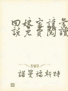 回娘家让爹玩小说免费阅读全文