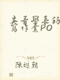 夹看学长的巨大写作业PO