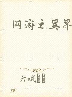 网游之异界剑圣