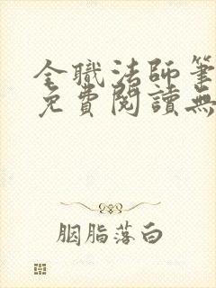 全职法师笔趣阁免费阅读无弹窗