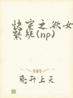 快穿之欲女养成系统(np)