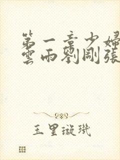 第一章少妇初尝云雨刘刚张瑶