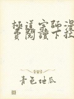 极道宗师漫画免费阅读下拉式六漫画