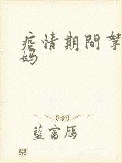 疫情期间拿下老妈