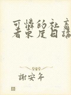 可怜的社畜/作者东度日讲的什么