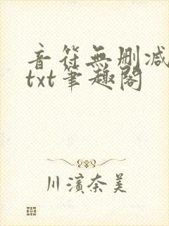 音符无删减全文txt笔趣阁