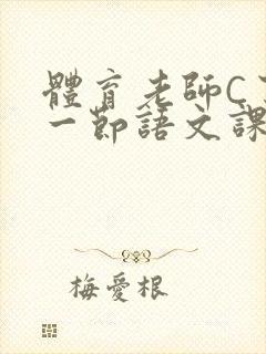 体育老师C了我一节语文课