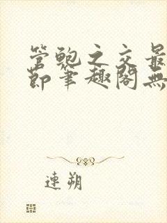 管鲍之交最新章节笔趣阁无弹窗封面